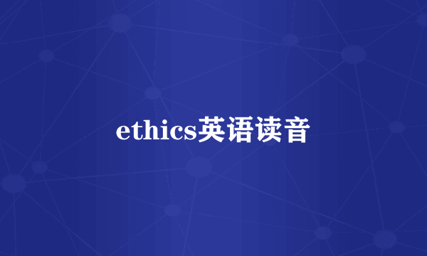 ethics英语读音