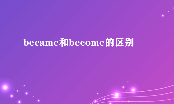 became和become的区别