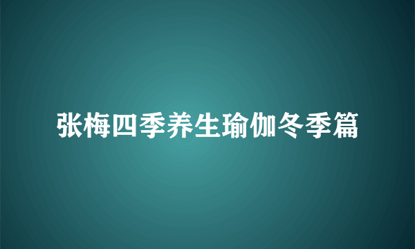 张梅四季养生瑜伽冬季篇