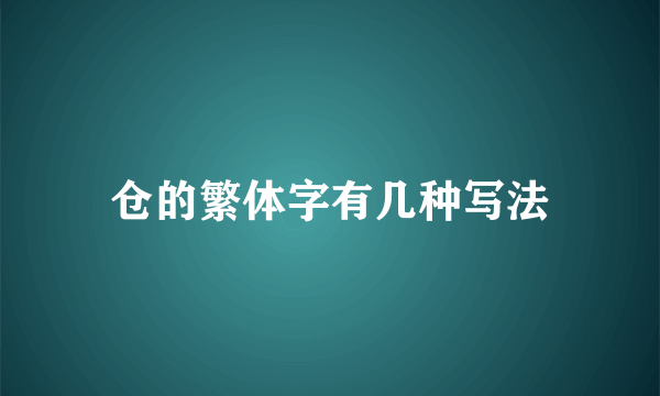 仓的繁体字有几种写法