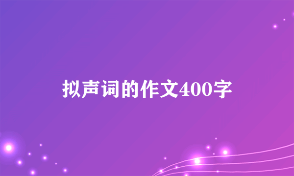 拟声词的作文400字