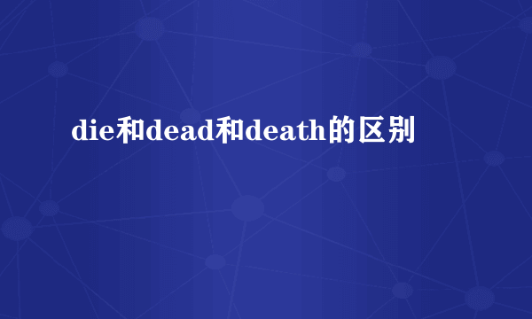 die和dead和death的区别