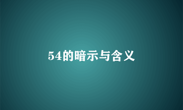 54的暗示与含义