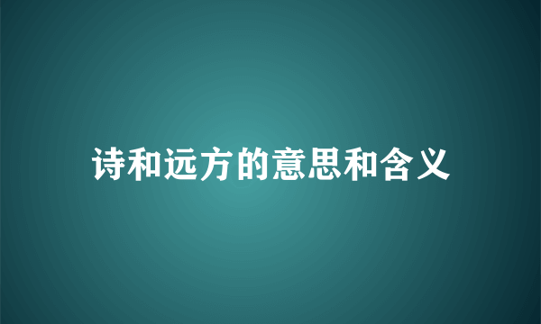 诗和远方的意思和含义