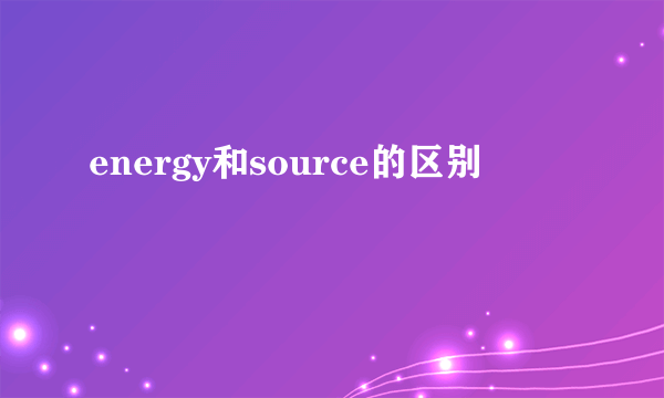 energy和source的区别
