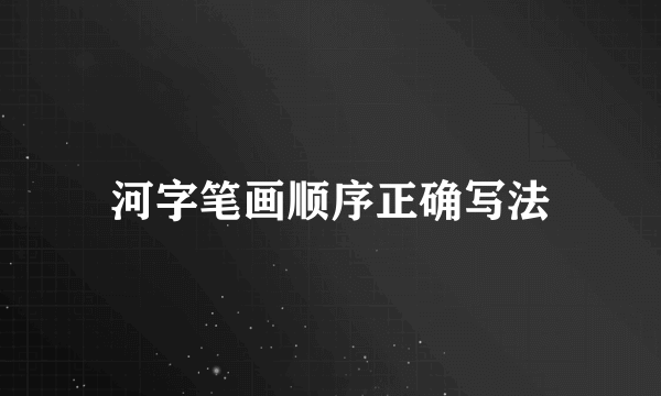 河字笔画顺序正确写法