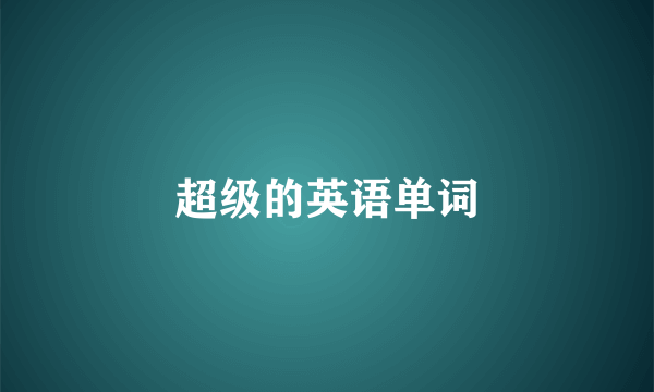超级的英语单词