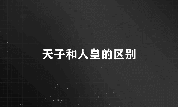 天子和人皇的区别
