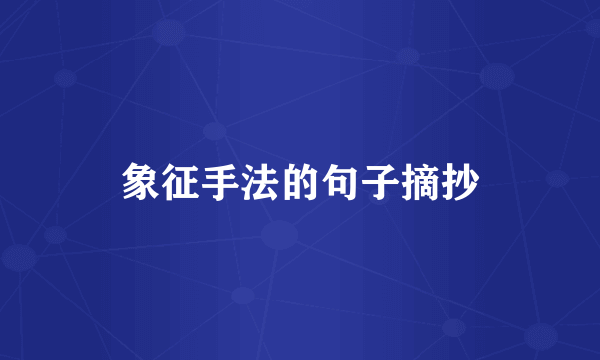 象征手法的句子摘抄