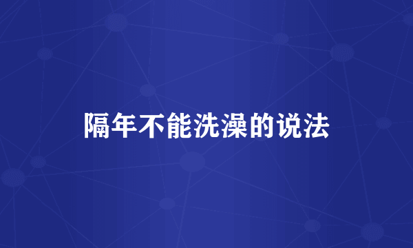 隔年不能洗澡的说法
