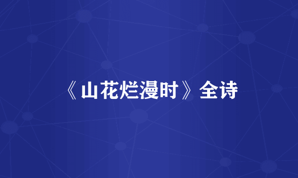 《山花烂漫时》全诗