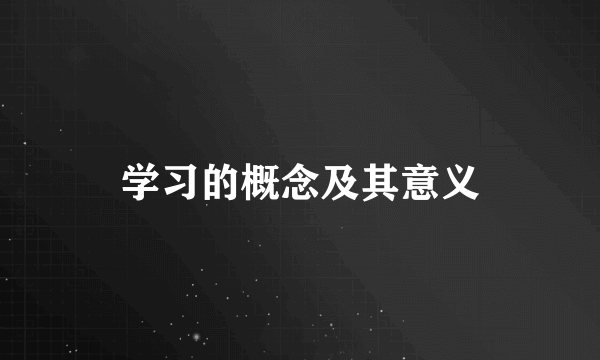 学习的概念及其意义