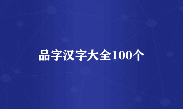 品字汉字大全100个