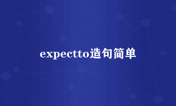 expectto造句简单