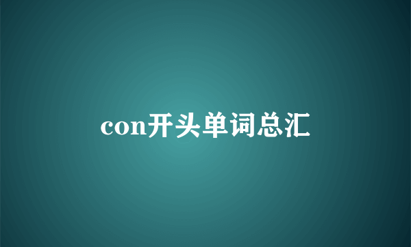 con开头单词总汇