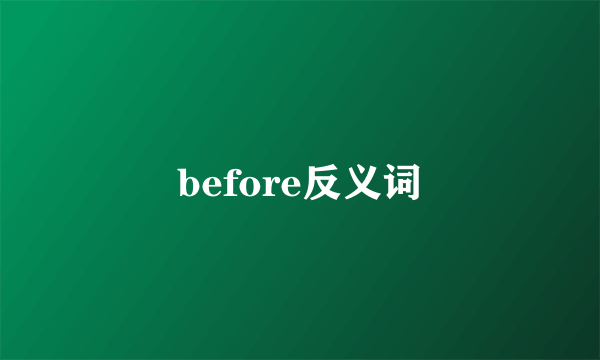 before反义词