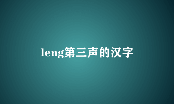 leng第三声的汉字