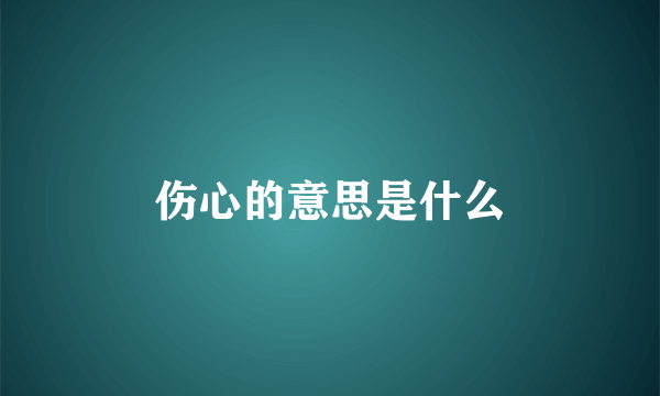 伤心的意思是什么