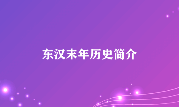 东汉末年历史简介