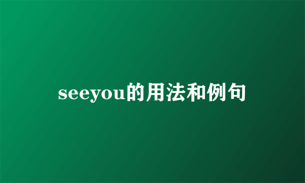 seeyou的用法和例句