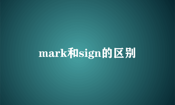 mark和sign的区别