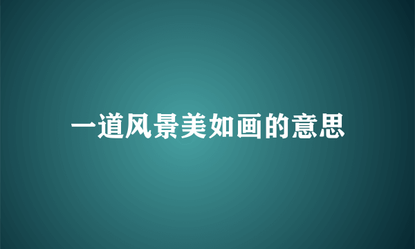 一道风景美如画的意思