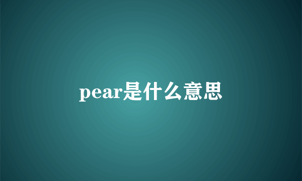 pear是什么意思