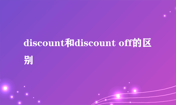 discount和discount off的区别
