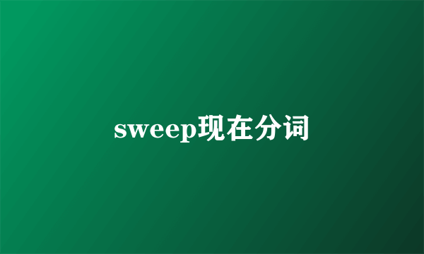 sweep现在分词