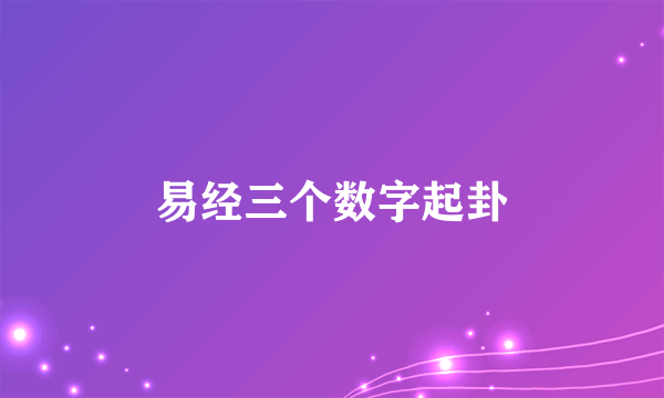易经三个数字起卦