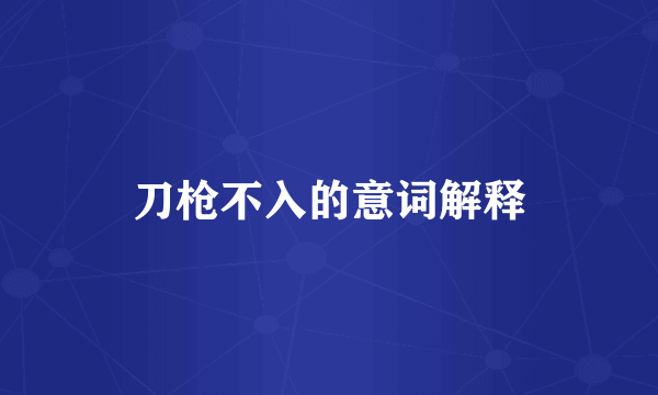 刀枪不入的意词解释