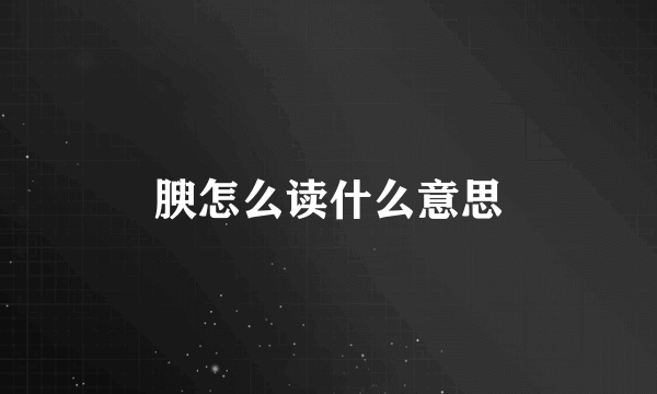 腴怎么读什么意思