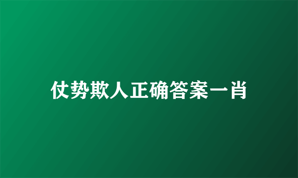 仗势欺人正确答案一肖