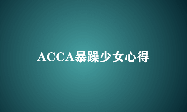 ACCA暴躁少女心得