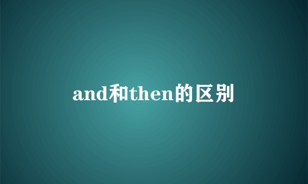 and和then的区别
