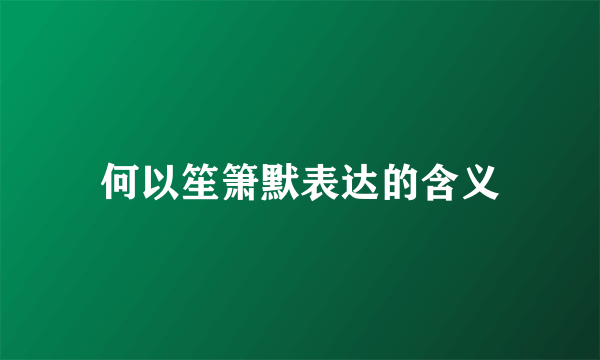 何以笙箫默表达的含义