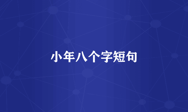 小年八个字短句