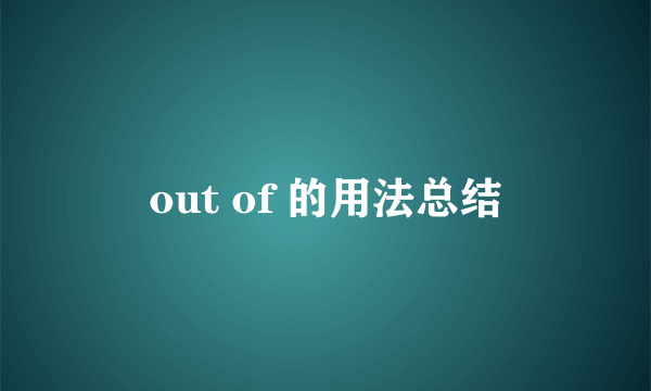 out of 的用法总结