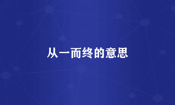 从一而终的意思