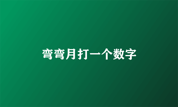 弯弯月打一个数字