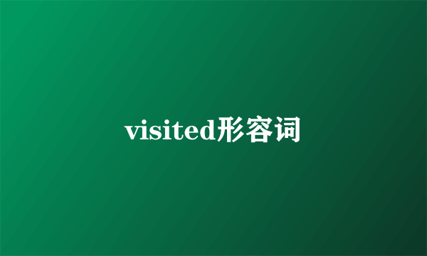 visited形容词