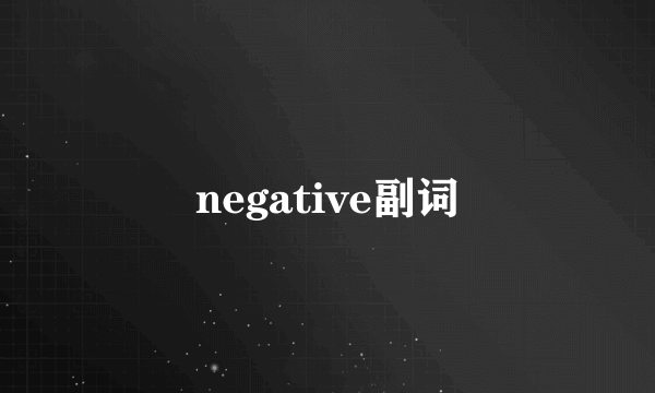 negative副词