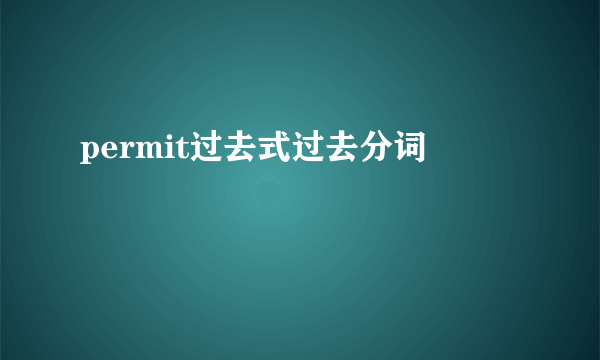 permit过去式过去分词