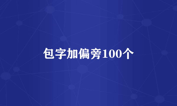 包字加偏旁100个