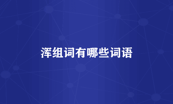 浑组词有哪些词语