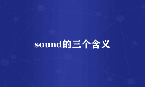 sound的三个含义