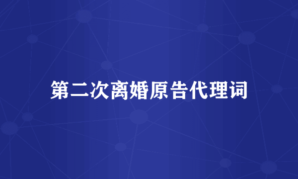 第二次离婚原告代理词