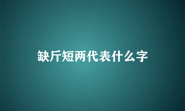 缺斤短两代表什么字