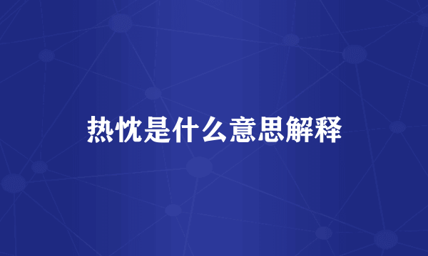 热忱是什么意思解释