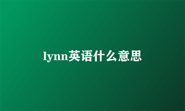 lynn英语什么意思